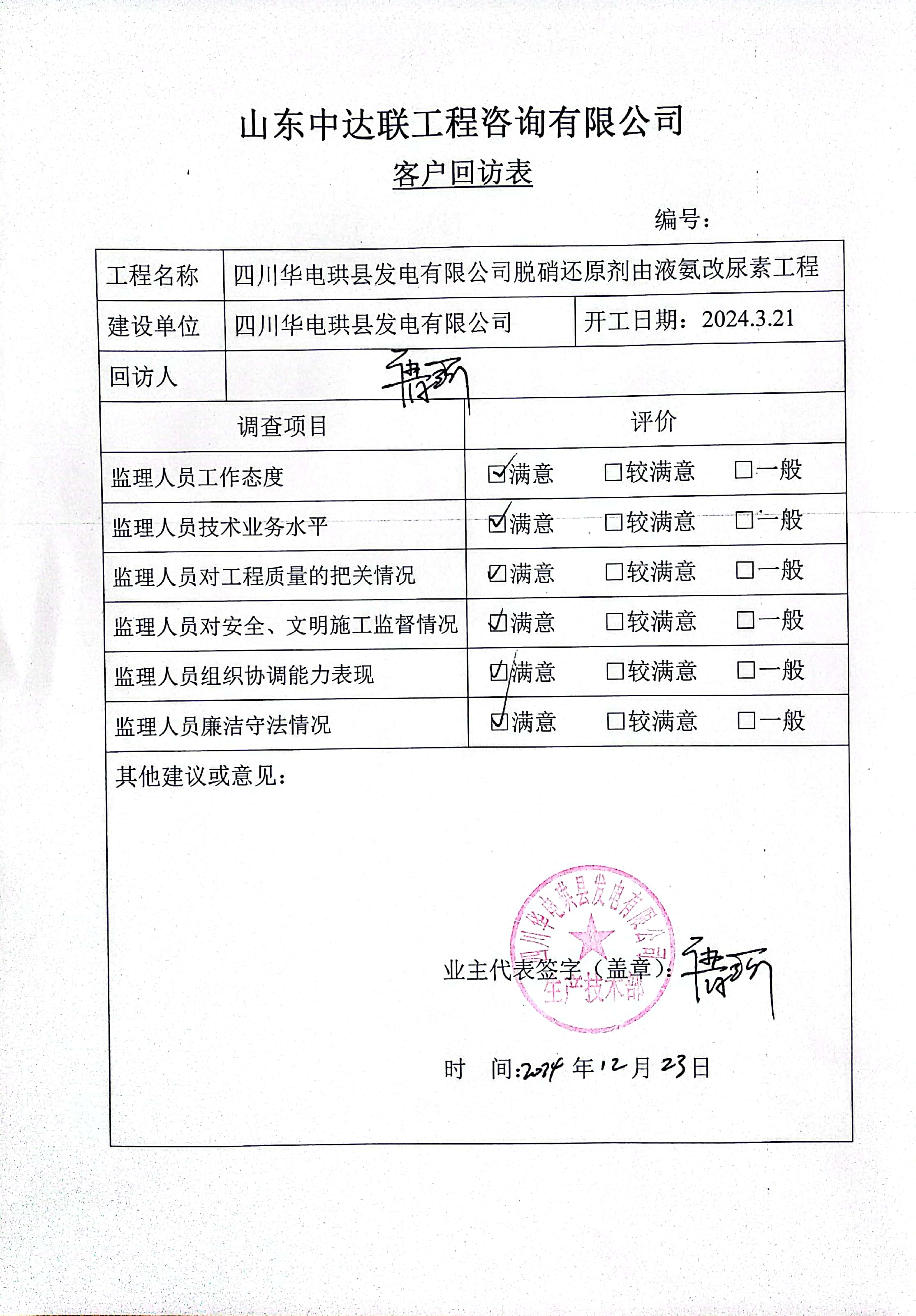 珙縣液氨改尿素項目客戶回訪表.jpg