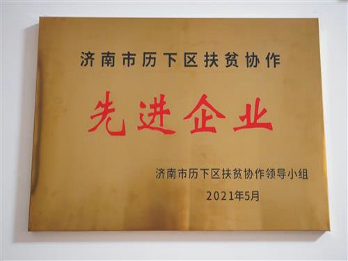 2021年5月，公司被評為“濟南市歷下區(qū)扶貧協(xié)作先進企業(yè)”，黨支部書記趙云榮獲“歷下區(qū)扶貧協(xié)作工作表現(xiàn)突出個人”榮譽稱號。