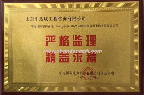 華電國際鄒縣發(fā)電廠項(xiàng)目部榮獲“嚴(yán)格監(jiān)理，精益求精”獎(jiǎng)牌