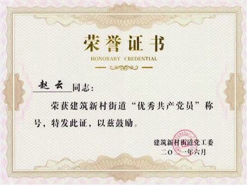 2021年6月，黨支部書記趙云被歷下區(qū)建筑新村街道黨工委評為“優(yōu)秀共產(chǎn)黨員”。